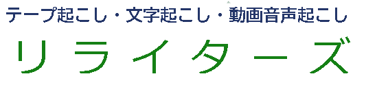 リライターズ